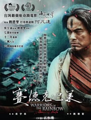 赛德克·巴莱(下):彩虹桥